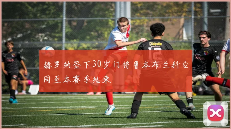 赫罗纳签下30岁门将鲁本布兰科合同至本赛季结束