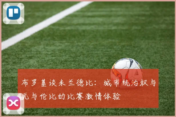 布罗基谈米兰德比：城市统治权与无与伦比的比赛激情体验