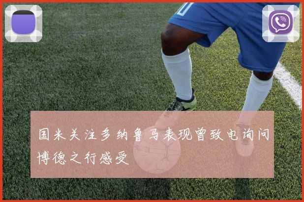 国米关注多纳鲁马表现曾致电询问博德之行感受