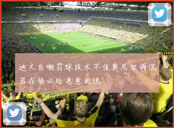 迪文自嘲罚球技术不佳奥尼尔调侃若在场必给恶意犯规